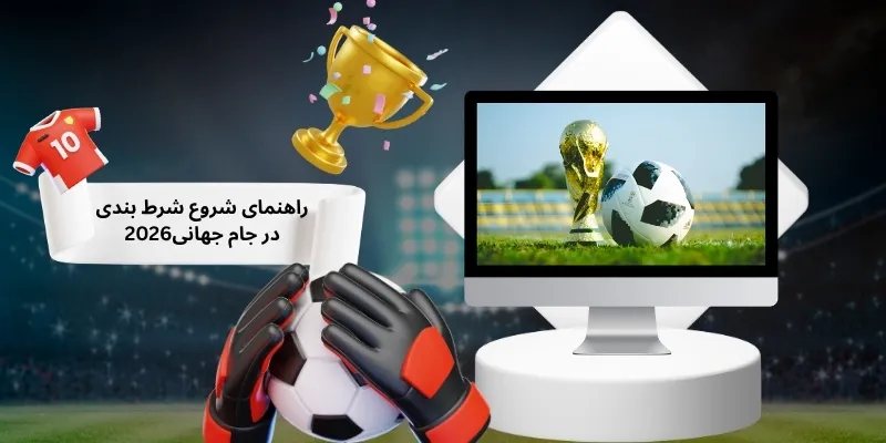 راهنمای شرط بندی جام جهانی 2026