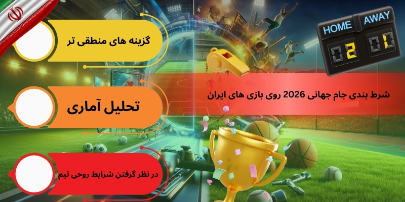 شرط بندی جام جهانی 2026 روی بازی های ایران