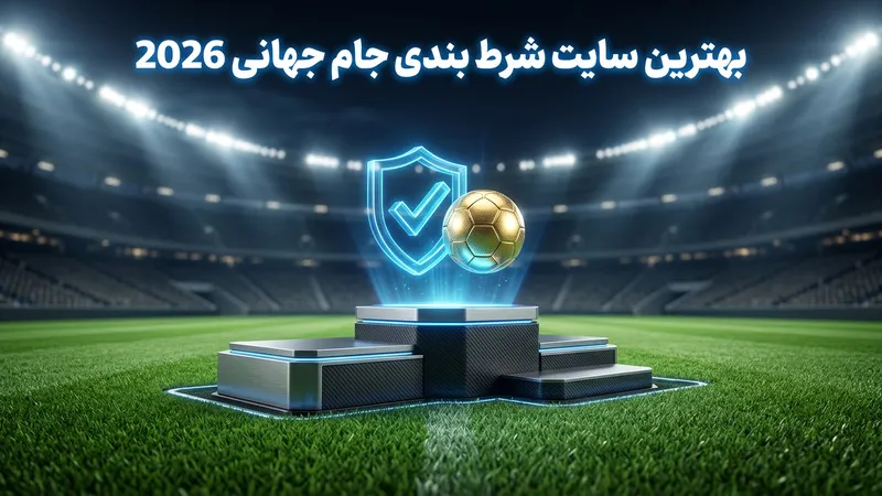 بهترین سایت شرط بندی جام جهانی 2026