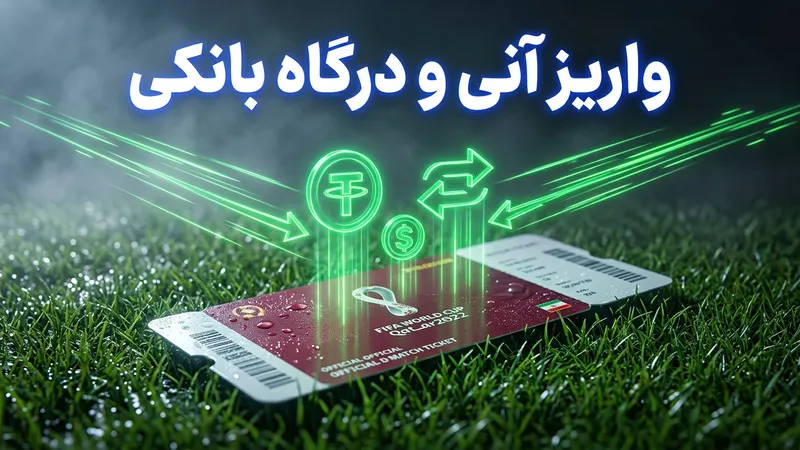 سایت شرط بندی جام جهانی با واریز آنی و درگاه بانکی