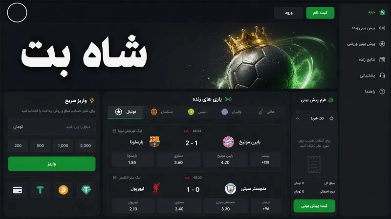 🥇 رتبه اول: شاه بت (shahbet) لایسنس جهانی و ضرایب رقابتی