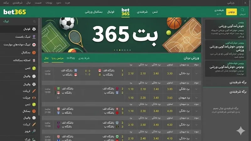 5️⃣ رتبه پنجم: بت ۳۶۵ (Bet365) اعتبار جهانی