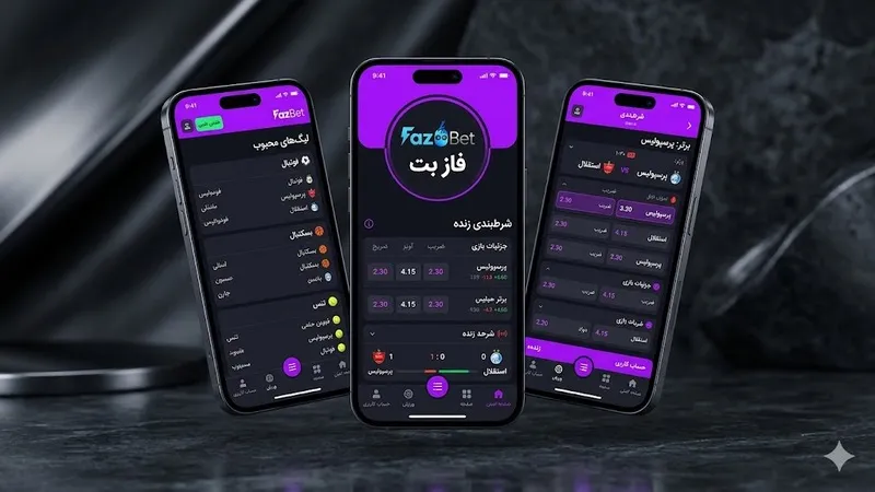 6️⃣ رتبه ششم: فاز بت (Fazbet) با اپلیکیشن اختصاصی